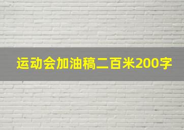 运动会加油稿二百米200字