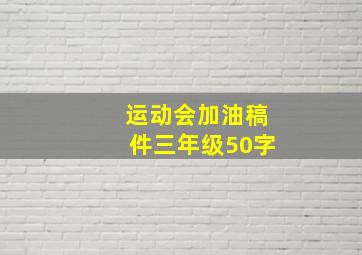 运动会加油稿件三年级50字