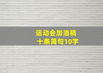 运动会加油稿十条简句10字