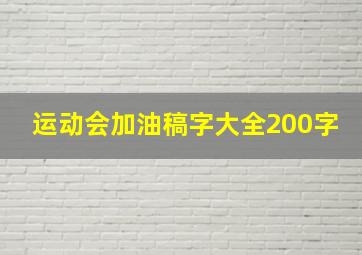 运动会加油稿字大全200字