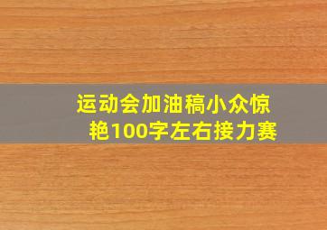 运动会加油稿小众惊艳100字左右接力赛