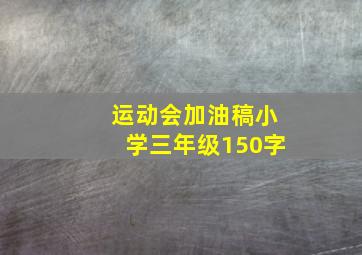 运动会加油稿小学三年级150字