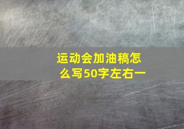 运动会加油稿怎么写50字左右一