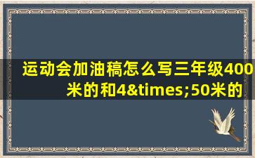 运动会加油稿怎么写三年级400米的和4×50米的