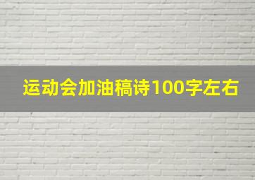 运动会加油稿诗100字左右