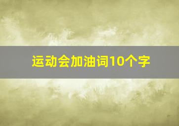 运动会加油词10个字