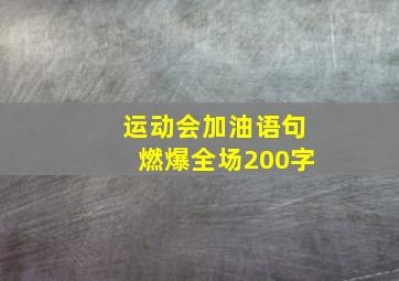 运动会加油语句燃爆全场200字