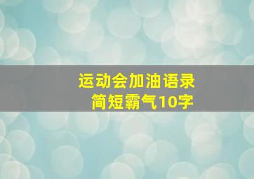 运动会加油语录简短霸气10字