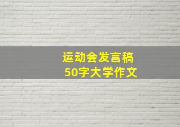 运动会发言稿50字大学作文