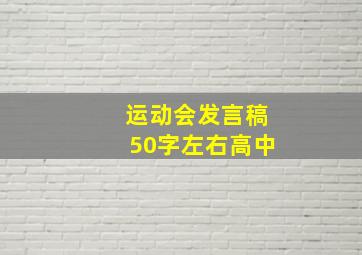 运动会发言稿50字左右高中