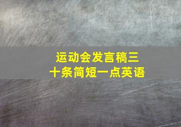 运动会发言稿三十条简短一点英语