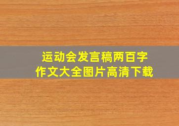 运动会发言稿两百字作文大全图片高清下载