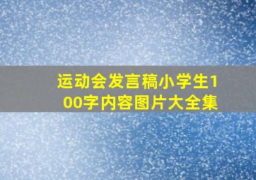 运动会发言稿小学生100字内容图片大全集