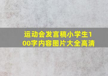 运动会发言稿小学生100字内容图片大全高清