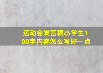 运动会发言稿小学生100字内容怎么写好一点