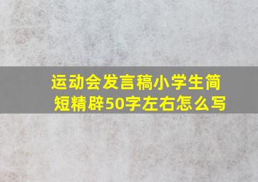 运动会发言稿小学生简短精辟50字左右怎么写