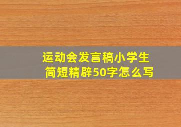 运动会发言稿小学生简短精辟50字怎么写