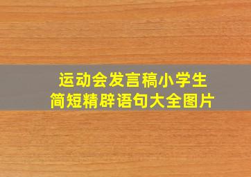 运动会发言稿小学生简短精辟语句大全图片