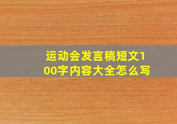 运动会发言稿短文100字内容大全怎么写