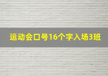 运动会口号16个字入场3班