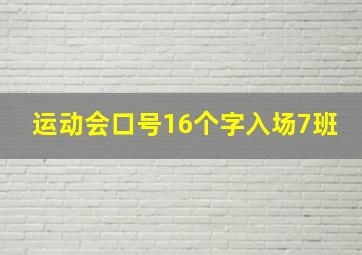 运动会口号16个字入场7班