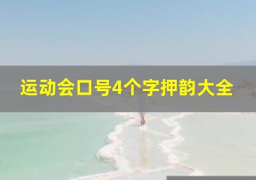 运动会口号4个字押韵大全