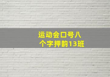 运动会口号八个字押韵13班