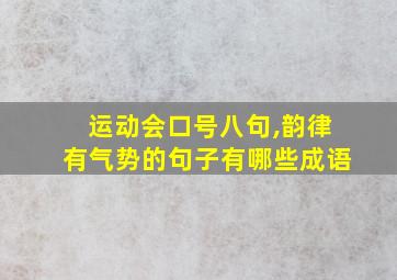 运动会口号八句,韵律有气势的句子有哪些成语