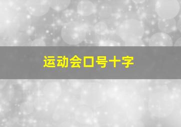 运动会口号十字