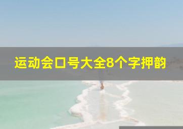 运动会口号大全8个字押韵