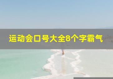 运动会口号大全8个字霸气