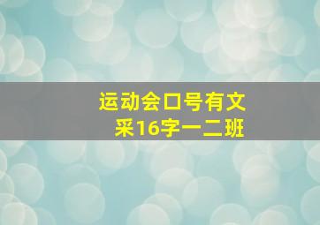 运动会口号有文采16字一二班