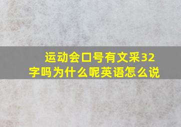 运动会口号有文采32字吗为什么呢英语怎么说