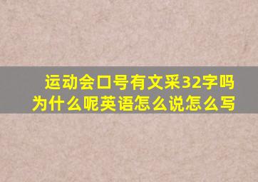 运动会口号有文采32字吗为什么呢英语怎么说怎么写