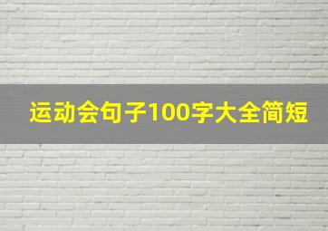 运动会句子100字大全简短