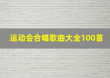 运动会合唱歌曲大全100首