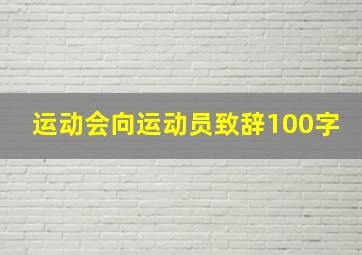 运动会向运动员致辞100字