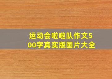 运动会啦啦队作文500字真实版图片大全