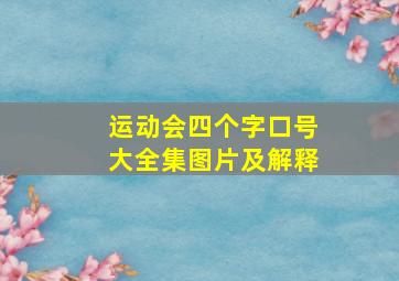 运动会四个字口号大全集图片及解释