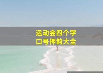 运动会四个字口号押韵大全