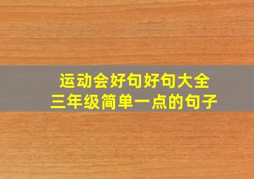 运动会好句好句大全三年级简单一点的句子