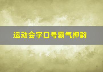 运动会字口号霸气押韵