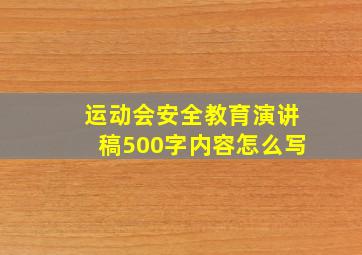 运动会安全教育演讲稿500字内容怎么写