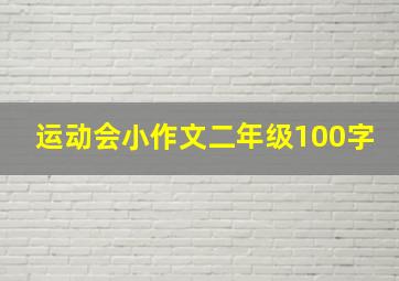 运动会小作文二年级100字