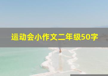 运动会小作文二年级50字