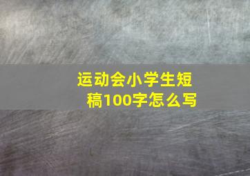 运动会小学生短稿100字怎么写