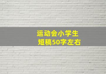 运动会小学生短稿50字左右