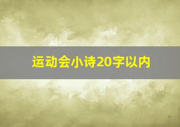 运动会小诗20字以内