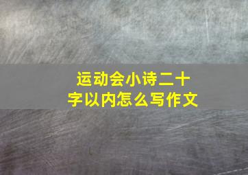 运动会小诗二十字以内怎么写作文