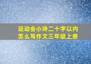 运动会小诗二十字以内怎么写作文三年级上册